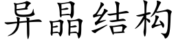 異晶結構 (楷體矢量字庫)