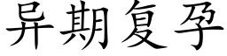 異期複孕 (楷體矢量字庫)