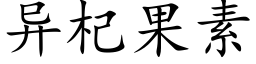 異杞果素 (楷體矢量字庫)