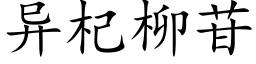 異杞柳苷 (楷體矢量字庫)