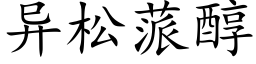 異松蒎醇 (楷體矢量字庫)