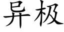 異極 (楷體矢量字庫)