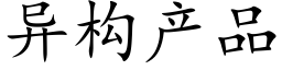 異構産品 (楷體矢量字庫)