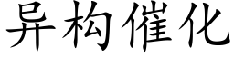 異構催化 (楷體矢量字庫)