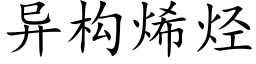 異構烯烴 (楷體矢量字庫)