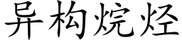 异构烷烃 (楷体矢量字库)