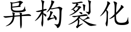 异构裂化 (楷体矢量字库)