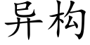 異構 (楷體矢量字庫)