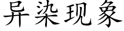 异染现象 (楷体矢量字库)