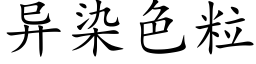 異染色粒 (楷體矢量字庫)