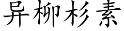 異柳杉素 (楷體矢量字庫)