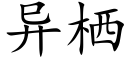 异栖 (楷体矢量字库)