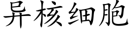 異核細胞 (楷體矢量字庫)