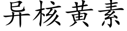 异核黄素 (楷体矢量字库)