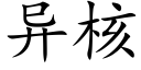 异核 (楷体矢量字库)