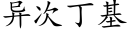 异次丁基 (楷体矢量字库)