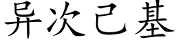 异次己基 (楷体矢量字库)