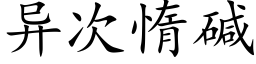 异次惰碱 (楷体矢量字库)