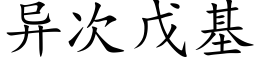 异次戊基 (楷体矢量字库)