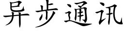 异步通讯 (楷体矢量字库)