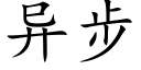 異步 (楷體矢量字庫)