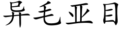 异毛亚目 (楷体矢量字库)