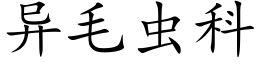 异毛虫科 (楷体矢量字库)