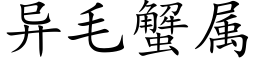 異毛蟹屬 (楷體矢量字庫)