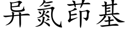 异氮茚基 (楷体矢量字库)