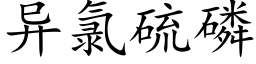 異氯硫磷 (楷體矢量字庫)