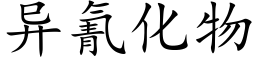 异氰化物 (楷体矢量字库)