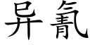 異氰 (楷體矢量字庫)