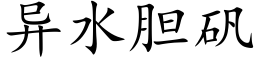 異水膽礬 (楷體矢量字庫)