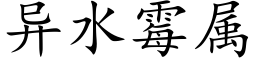 異水黴屬 (楷體矢量字庫)