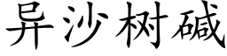 異沙樹堿 (楷體矢量字庫)