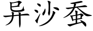 異沙蠶 (楷體矢量字庫)