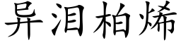 異淚柏烯 (楷體矢量字庫)