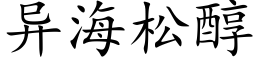 異海松醇 (楷體矢量字庫)