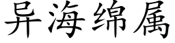 異海綿屬 (楷體矢量字庫)