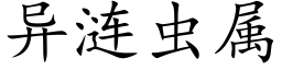 異漣蟲屬 (楷體矢量字庫)