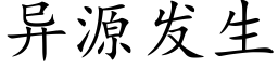 異源發生 (楷體矢量字庫)