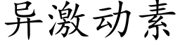 異激動素 (楷體矢量字庫)