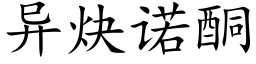 異炔諾酮 (楷體矢量字庫)