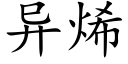 異烯 (楷體矢量字庫)