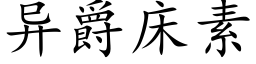 異爵床素 (楷體矢量字庫)