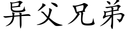 異父兄弟 (楷體矢量字庫)