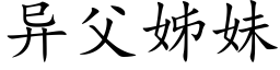 異父姊妹 (楷體矢量字庫)