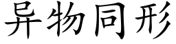 異物同形 (楷體矢量字庫)