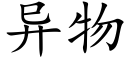 異物 (楷體矢量字庫)