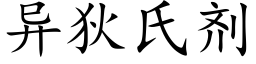 異狄氏劑 (楷體矢量字庫)